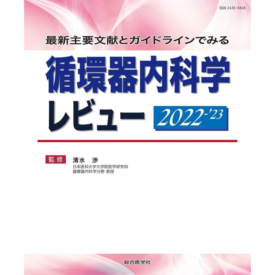 循環器内科学レビュー-最新主要文献とガイドラインでみる ２０２２−｀２３