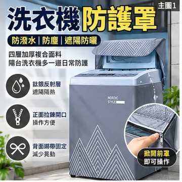 洗衣機防塵罩 上掀式洗衣機罩 防潑水防塵防曬 四層加厚牛津布 陽台半戶外洗衣機防塵罩 多尺寸