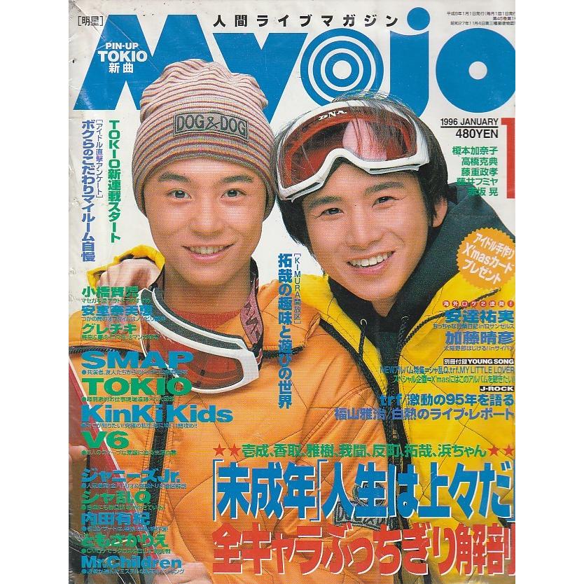 Myojo　1996年1月号　明星　雑誌