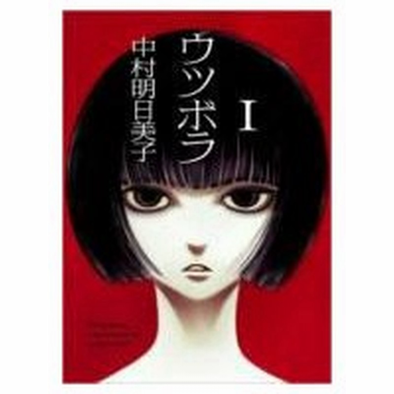 ウツボラ 1 F Comics 中村明日美子 ナカムラアスミコ コミック 通販 Lineポイント最大0 5 Get Lineショッピング