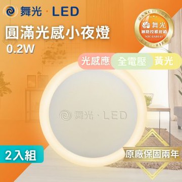 【DanceLight 舞光】LED 0.2W 圓滿光感小夜燈 兩入組