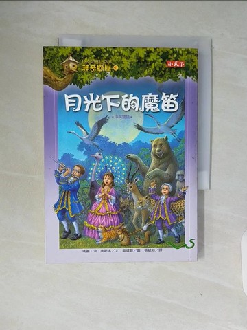 【書寶二手書T6／兒童文學_WAI】神奇樹屋41-月光下的魔笛_瑪麗．波．奧斯本