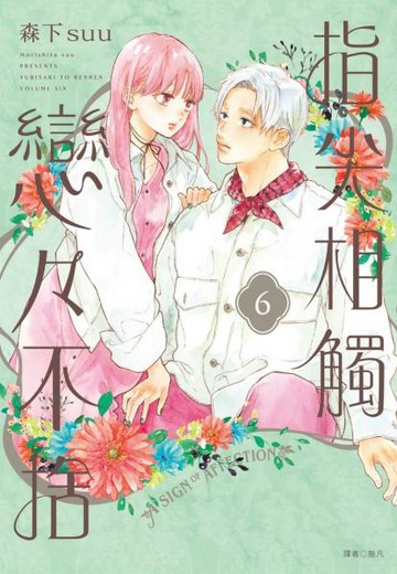 指尖相觸戀戀不捨(06)【城邦讀書花園】
