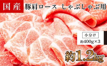 国産　豚肩ロースしゃぶしゃぶ用　約1.2kg　