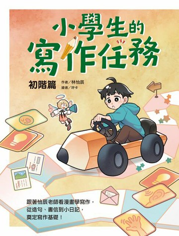 【電子書】小學生的寫作任務‧初階篇：跟著怡辰老師看漫畫學寫作，從造句、書信到小日記，奠定寫作基礎！