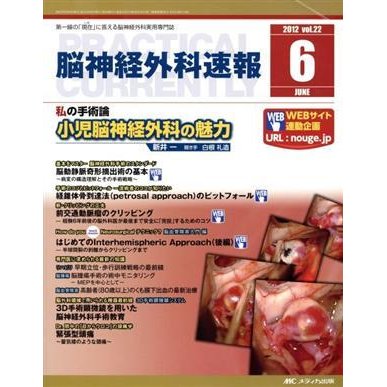 脳神経外科速報(第２２巻６号（２０１２‐６）) 私の手術論　小児脳神経外科の魅力／メディカル