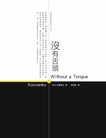 沒有舌頭[二手書_良好]