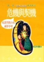 危機與契機－校園問題行為輔導手冊【二手書_良好】TAAZE讀冊生活