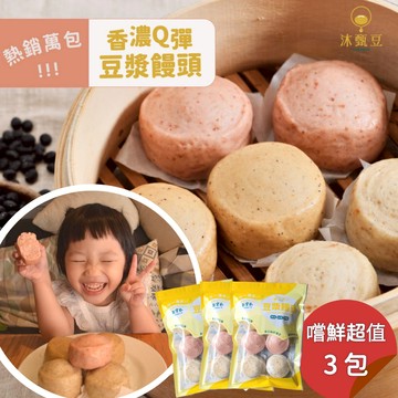 【沐甄豆】香濃Q彈豆漿饅頭 360g/包 x 3 包嚐鮮組