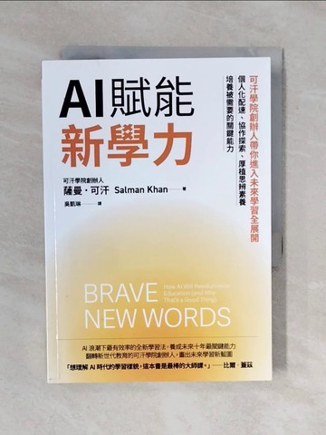 【書寶二手書T8／財經企管_XQP】AI賦能新學力：可汗學院創辦人帶你進入未來學習全展開，個人化配速、協作探索、厚植思辨素養，培養被需要的關鍵能力_薩曼．可汗, 吳凱琳