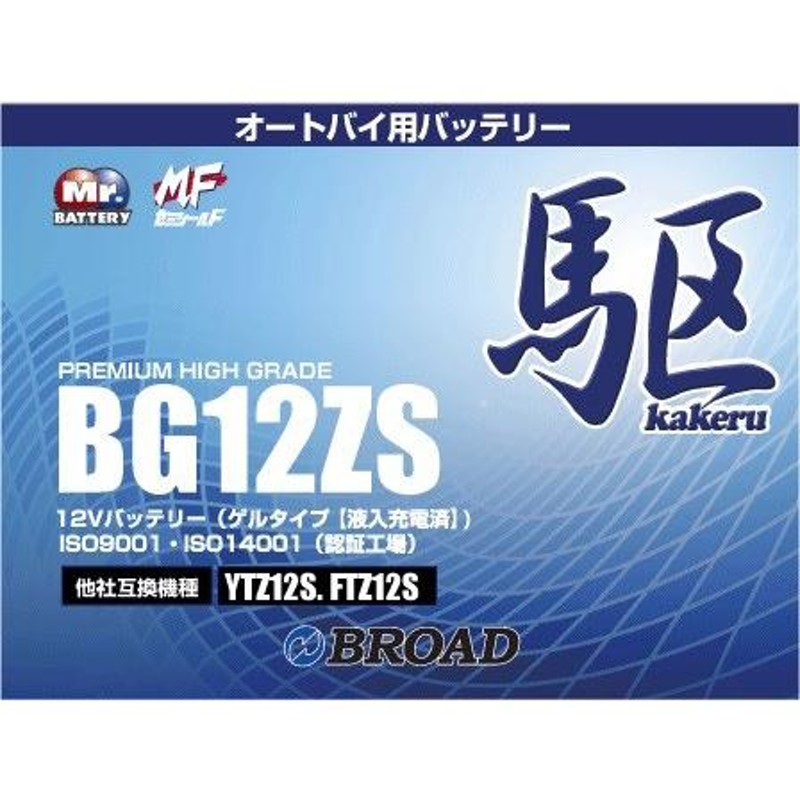 駆 バイクバッテリー 充電済み オートバイ 二輪 セミシールド