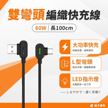【橘子購物】USB-A to Type-C 雙彎頭編織快充線 PICKOGEN 100CM 60W 快充線  G36