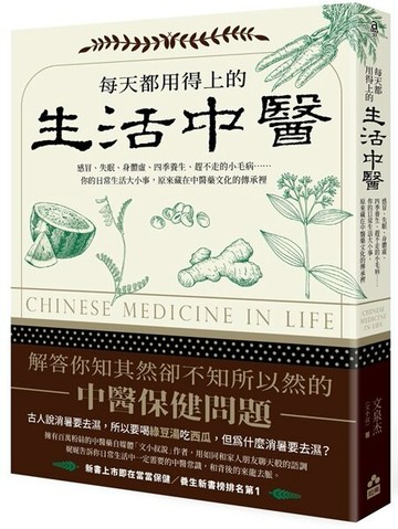 每天都用得上的生活中醫：感冒、失眠、身體虛、四季養生、趕不走的小毛病……你的日常生活大小事，原來藏在中醫藥文化的傳承裡【城邦讀書花園】