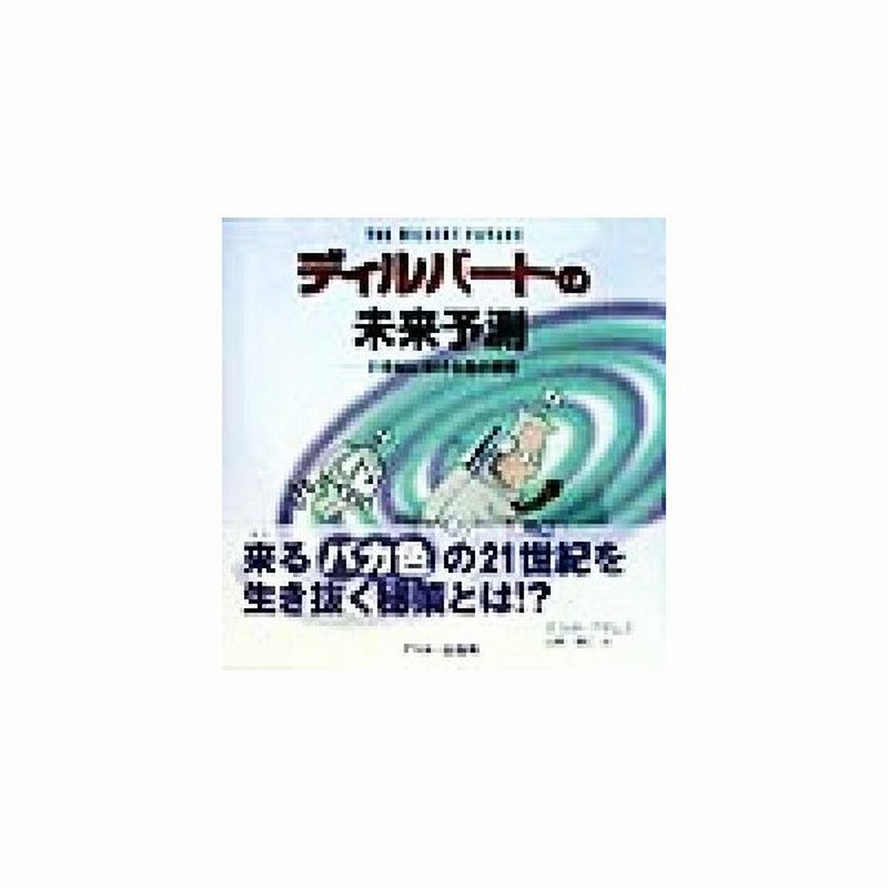 ディルバートの未来予測 ２１世紀における愚の繁栄 スコットアダムス 著者 山崎理仁 訳者 通販 Lineポイント最大0 5 Get Lineショッピング