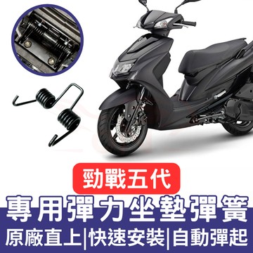 勁戰五代 坐墊彈簧 勁戰五代 機車坐墊彈簧 勁戰五代 彈簧 座墊彈簧 勁戰五代 改裝 坐墊彈簧 車廂自動彈起