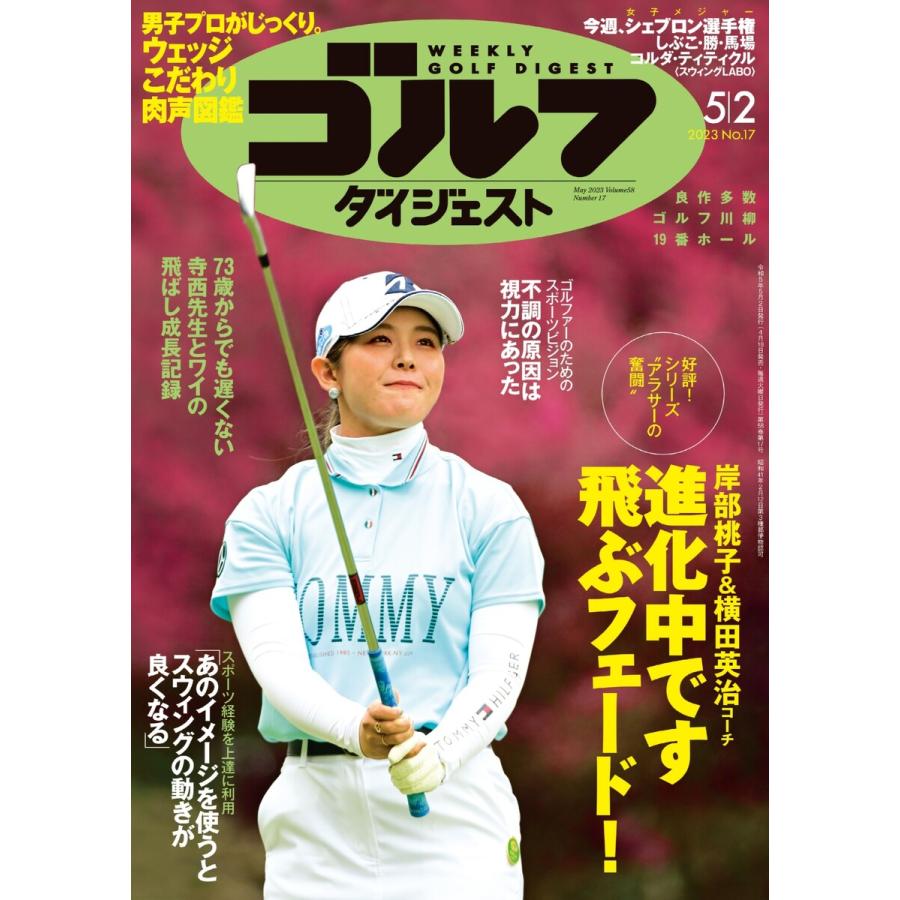 週刊ゴルフダイジェスト 2023年5月2日号 電子書籍版   週刊ゴルフダイジェスト編集部