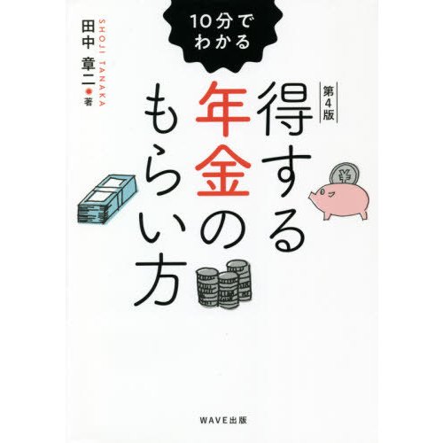 10分でわかる得する年金のもらい方