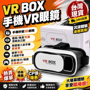 ✨隔日送達🚚VR眼鏡 手機VR眼鏡 沉浸式3D影院 VR BOX 3D眼鏡 VR眼鏡 追劇看球看演唱會 送禮超讚✅