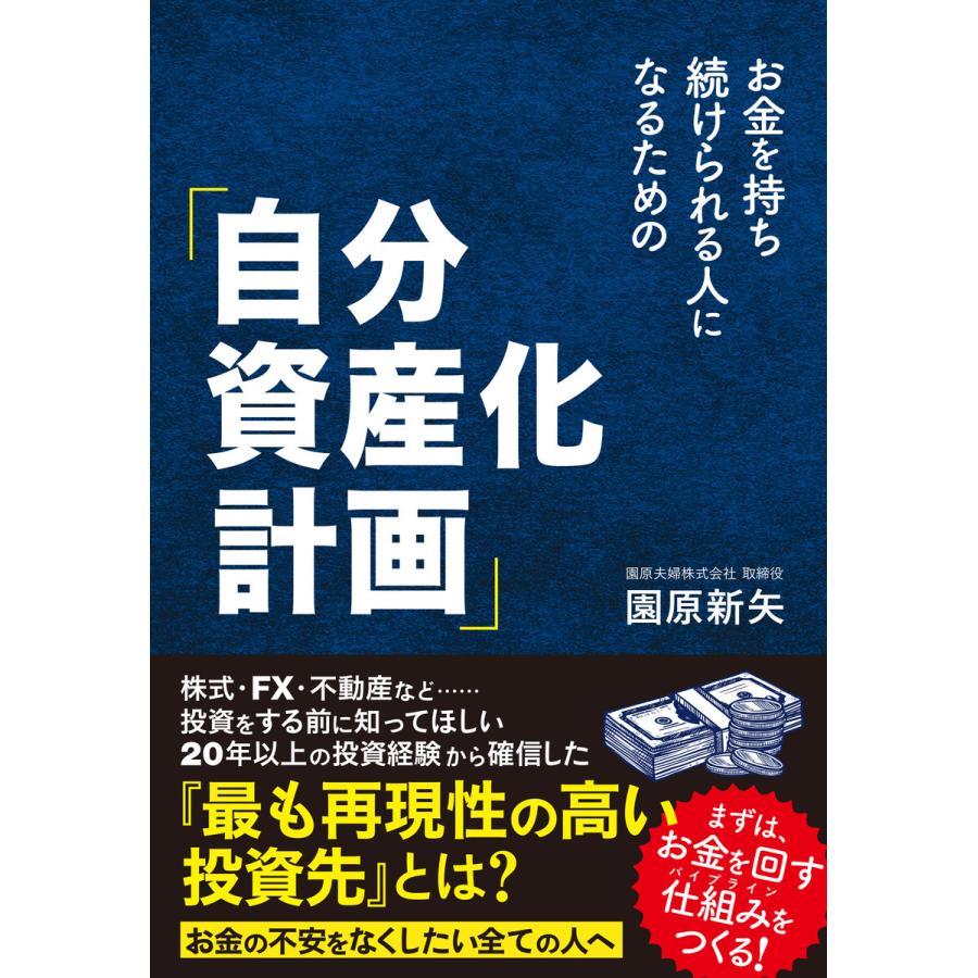 お金を持ち続けられる人になるための 自分資産化計画