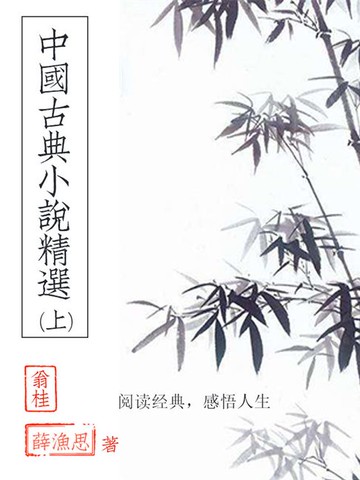 【電子書】中国古典小说精选（上）
