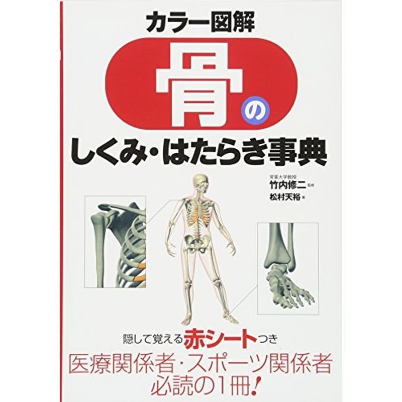 カラー図解 骨のしくみ・はたらき事典