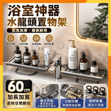 🔜現貨隔日達🔜浴室水龍頭置物架 60cm加大款 U型凹槽 水槽置物架 碳鋼瀝水架 洗手台收納架 防鏽置物架 浴室收納架