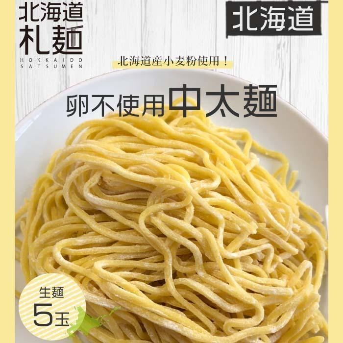 ラーメン お取り寄せ 北海道 グルメ 生麺 送料無料 翌日発送 北海道産小麦使用 卵不使用 中太麺 5食