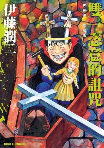 【電子書】伊藤潤二愛藏版3 雙一恣意的詛咒 (3)