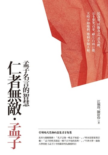 【電子書】仁者無敵‧孟子【典藏新版】