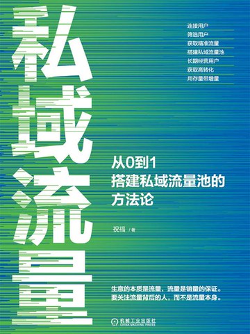 【電子書】私域流量：从0到1搭建私域流量池的方法论