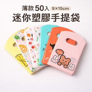 現貨《禮品袋C7D】薄款 50入9*15cm 迷你塑膠手提袋 ♥ 禮物袋｜包裝袋｜開店用品｜塑膠袋提袋禮品袋