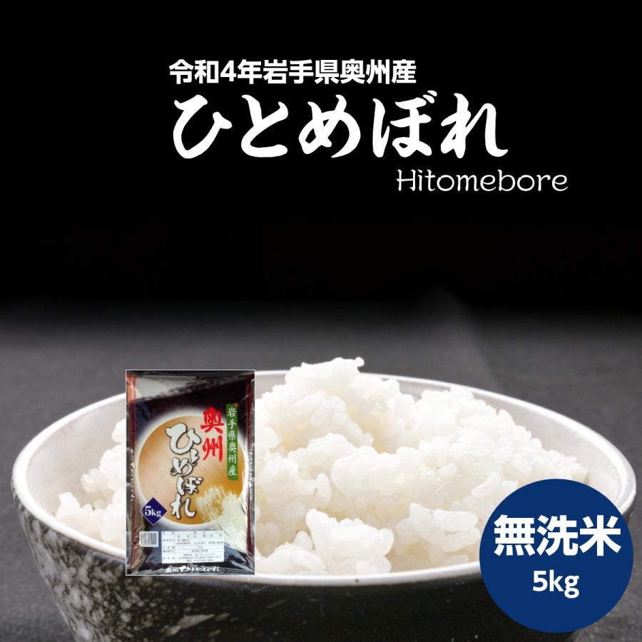 米 新米 令和5年 無洗米 米 お米 5kg ひとめぼれ 岩手県奥州産 令和5年産 送料無料