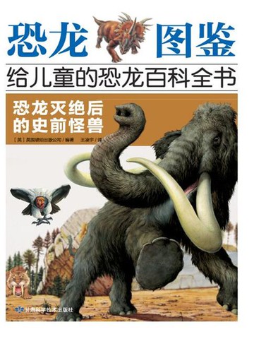 【電子書】恐龙灭绝后的史前怪兽（恐龙图鉴：给儿童的恐龙百科全书）