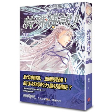 特殊傳說Ⅱ【恆遠之晝篇】(07)