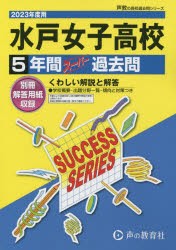 水戸女子高等学校 5年間スーパー過去問 [本]