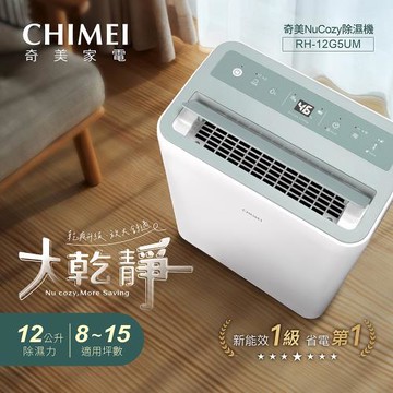 CHIMEI 奇美 大乾靜12L新一級能效美型除濕機 RH-12G5UM