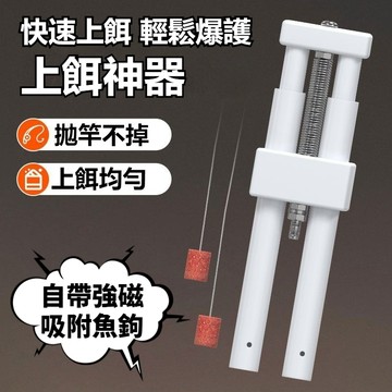 餌料成型器 壓餌器 搓餌器 自動上餌器 魚餌上餌器 垂釣裝備配件 上餌機 便捷上餌機 不髒手餌器 釣魚神器 餌料