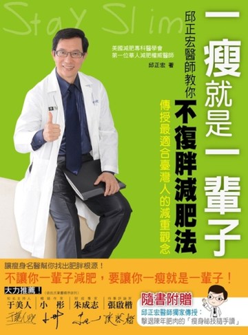 一瘦就是一輩子！邱正宏醫師教你「不復胖」減肥法[二手書_良好]