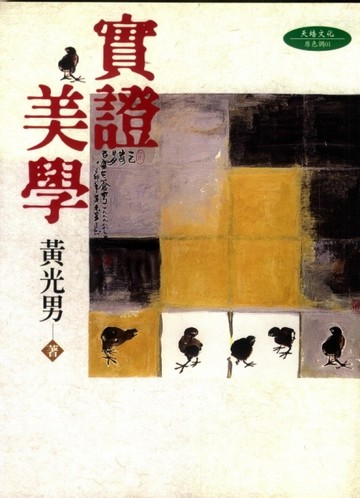 實證美學[二手書_良好]