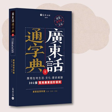 廣東話資料館_廣東話通字典_台灣限定