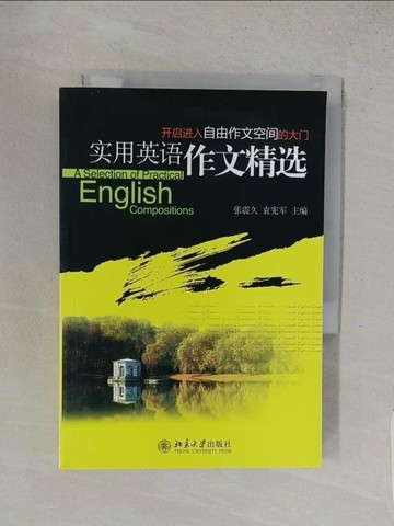 【書寶二手書T1／語言學習_TFW】實用英語作文精選（簡體書）_張震久; 袁憲軍