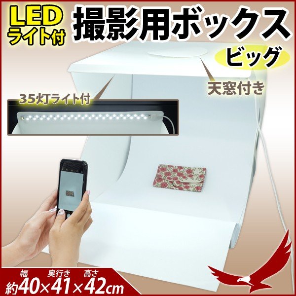LEDライト付 撮影ボックス 撮影用ボックス ビッグ 大 MCZ-109 撮影ブース 撮影キット 撮影用BOX 小型 コンパクト 箱型 商品 写真 撮影  簡易組立 折りたたみ 通販 LINEポイント最大0.5%GET | LINEショッピング