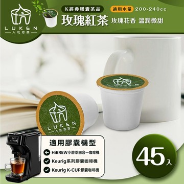 萃茶 K保健養生茶膠囊【玫瑰紅茶 45顆】 LUKEN-KT-403適用HiBREW/K-CUP膠囊咖啡機