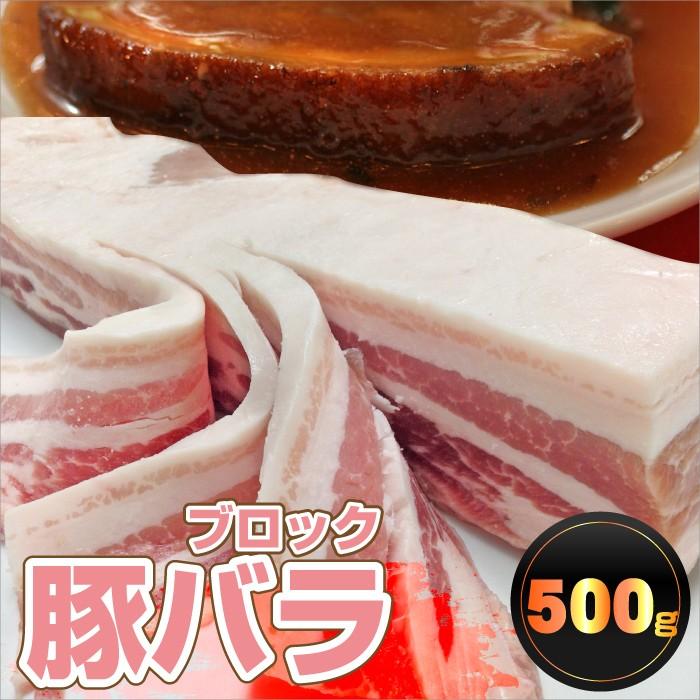 豚肉 肉 豚バラ肉 ブロック 500g チャーシュー取り寄せ グルメ お歳暮 ギフト 食品 プレゼント 女性 男性 お祝い 新生活