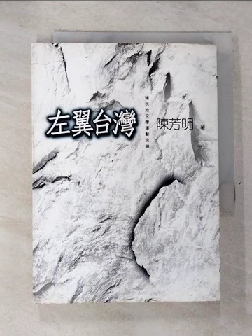 【書寶二手書T6／文學_RXG】左翼台灣:殖民地文學運動史論_陳芳明
