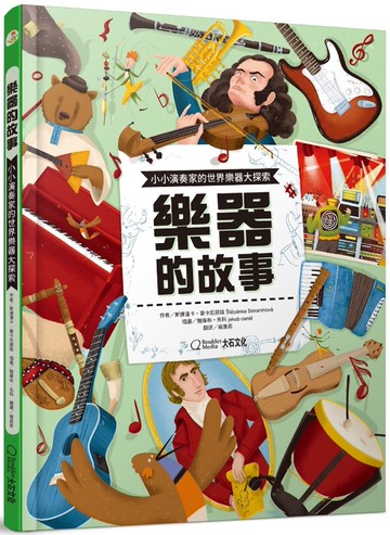 樂器的故事：小小演奏家的世界樂器大探索