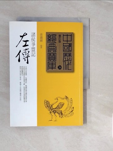 【書寶二手書T8／文學_V3W】左傳_孫鐵剛