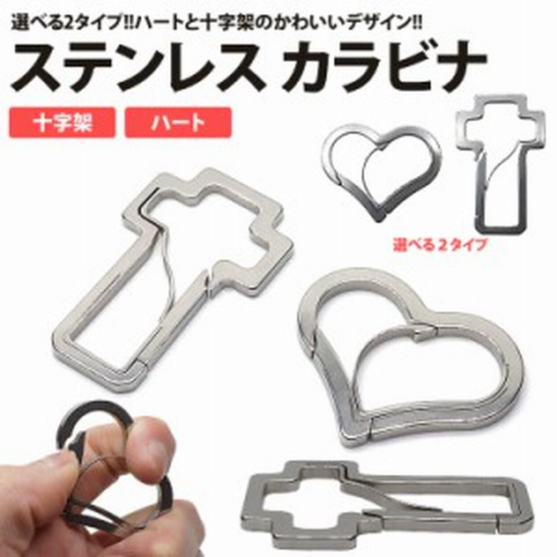 ハート 十字架 カラビナ ステンレス アウトドア キーホルダー アクセサリー 軽量 かわいい おしゃれ Pr Heart10 メール便 送料無料 通販 Lineポイント最大1 0 Get Lineショッピング