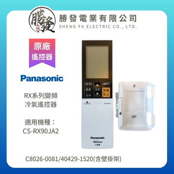 【折50】Panasonic/國際牌 RX系列變頻冷氣遙控器(含壁掛架) C8026-0081/40429-1520  適用機種：CS-RX90JA2