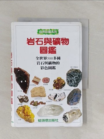 【書寶二手書T1／科學_YBI】岩石與礦物圖鑑_克里斯．佩